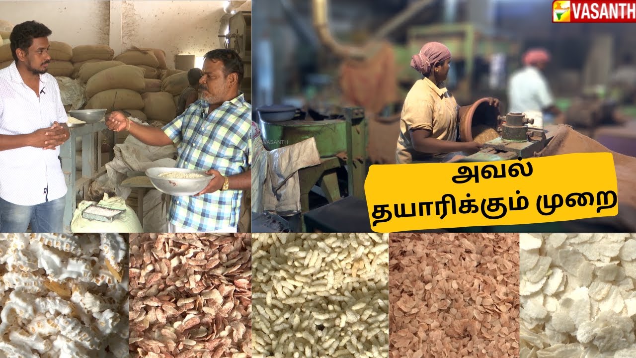 அவல் இவ்வாறு தான் உருவாகிறது  | AVAL MAKING PROCESS  Vasanth tv