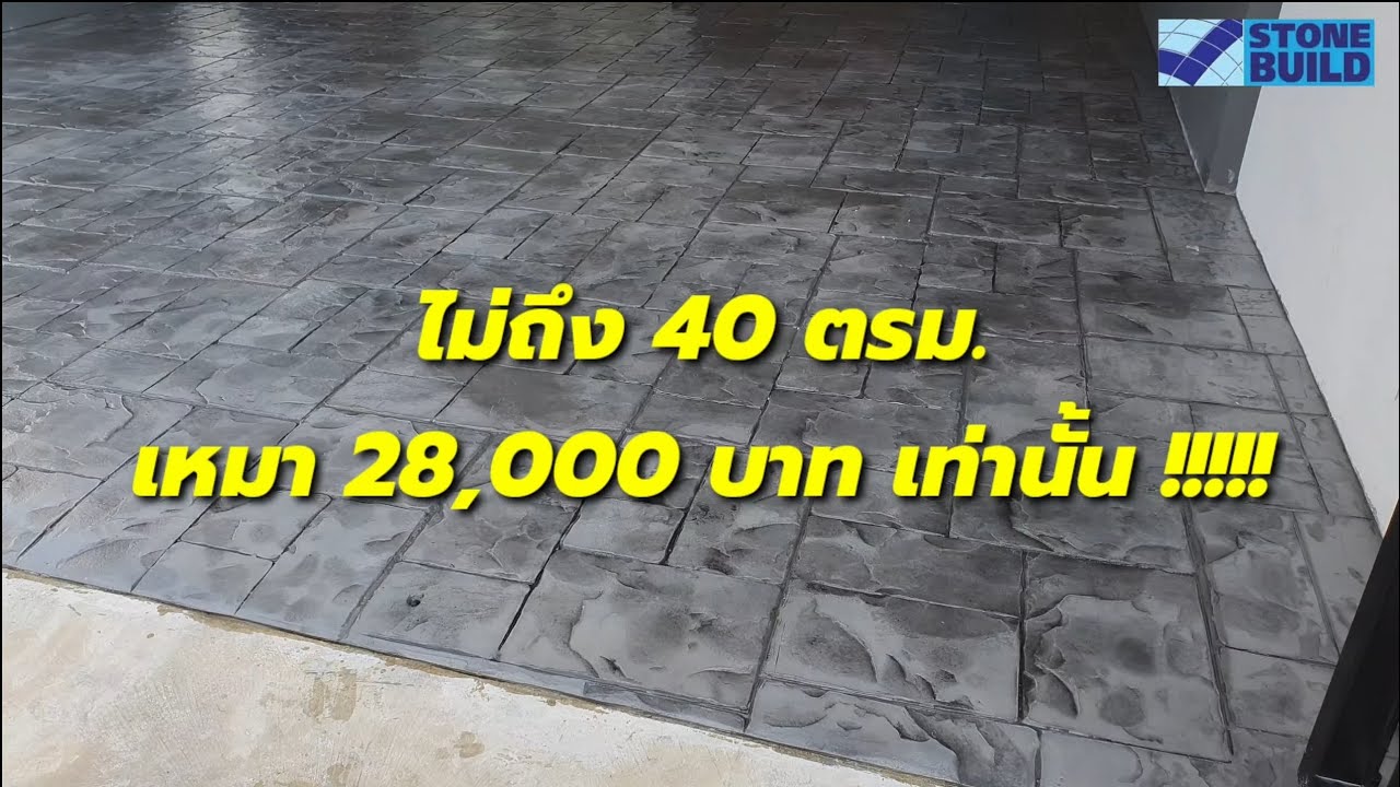 การทำพื้นคอนกรีตพิมพ์ลาย 35 ตรม. ในราคาเพียงแค่ ????