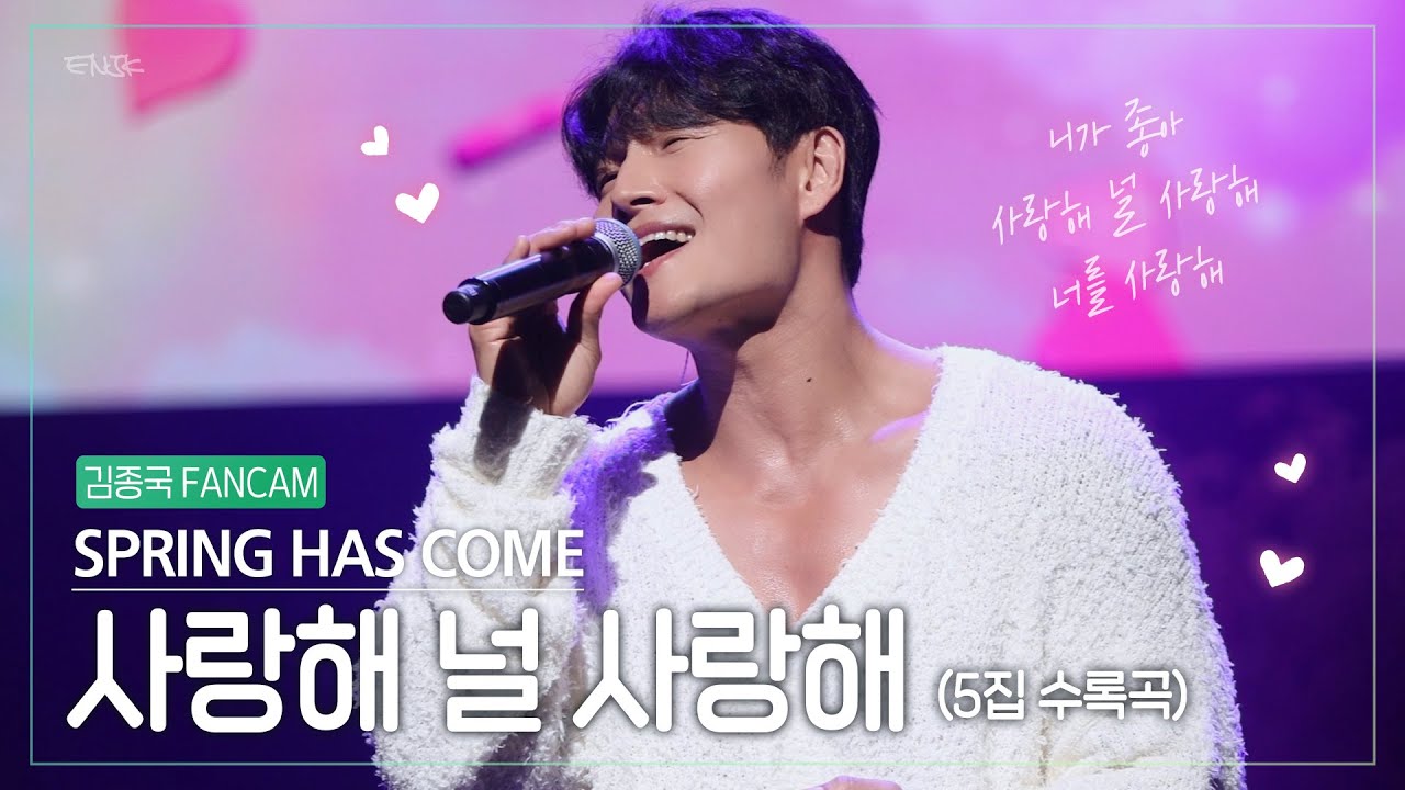 [4K] 김종국 '사랑해 널 사랑해' 직캠/Fancam