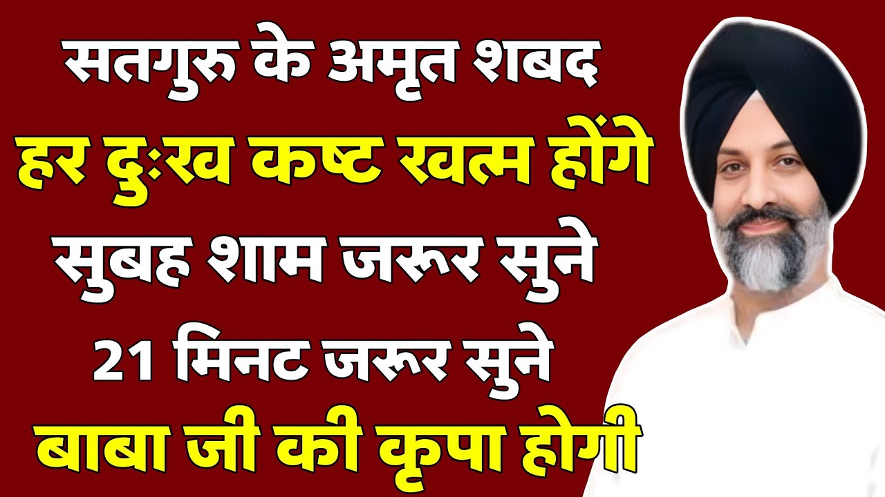 बस 21 मिनट यह अमृत शब्द सुन लो 🙏 हर दुख धीरे-धीरे खत्म होगा | Baba Ji Shabd Bhajan