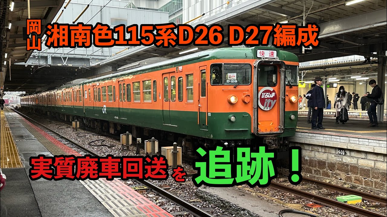 湘南色115系の実質廃車回送を追跡してみました