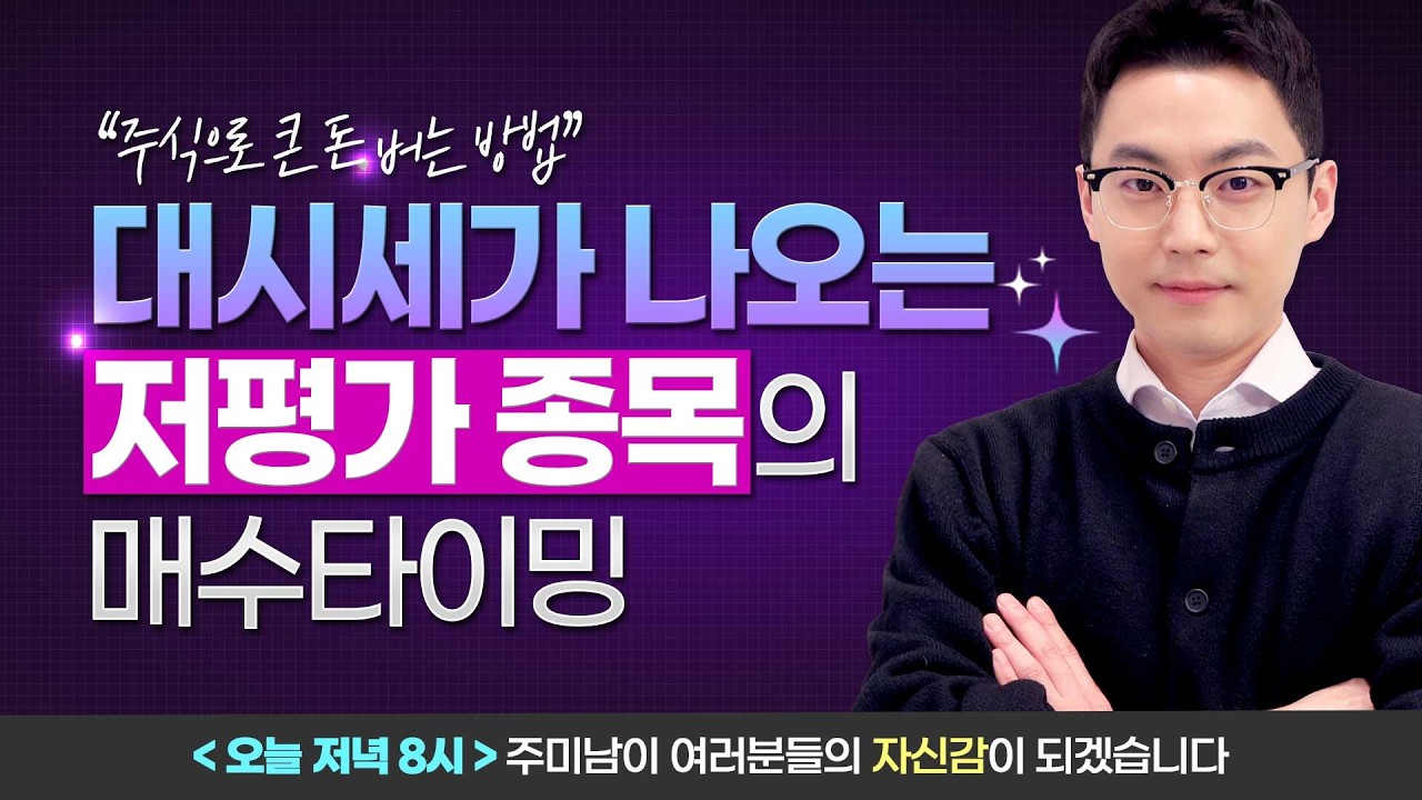 주식으로 큰 돈 버는 방법 [일타강사 주미남 2월 11일 방과 후 수업]