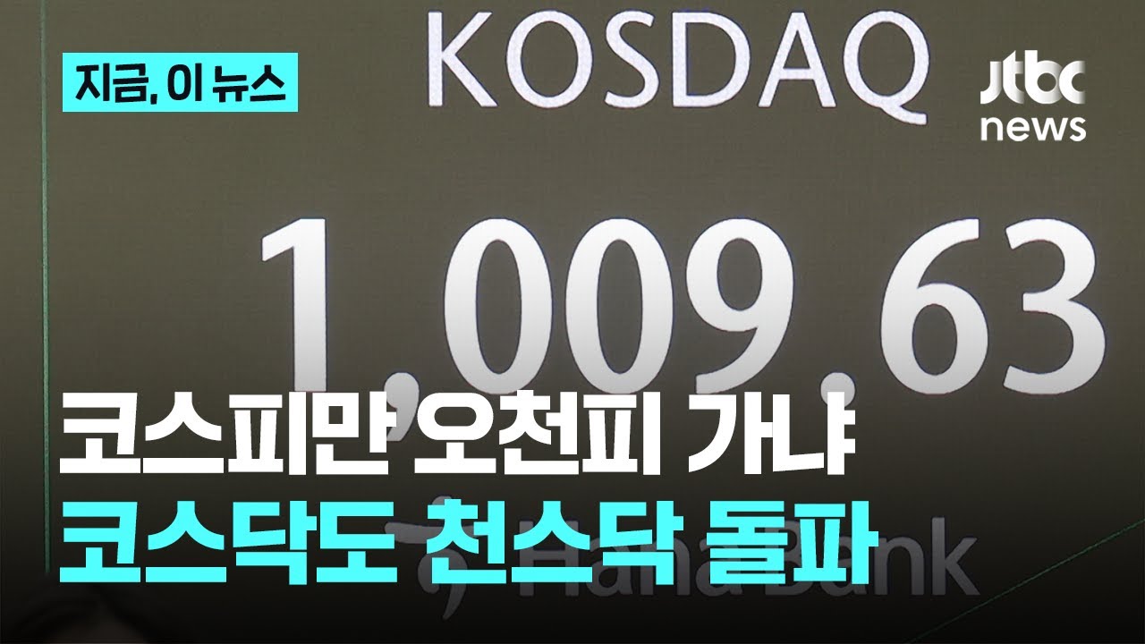 코스피 5천선 돌파 이후, 코스닥도 4년 만에 1천선 돌파｜지금 이 뉴스