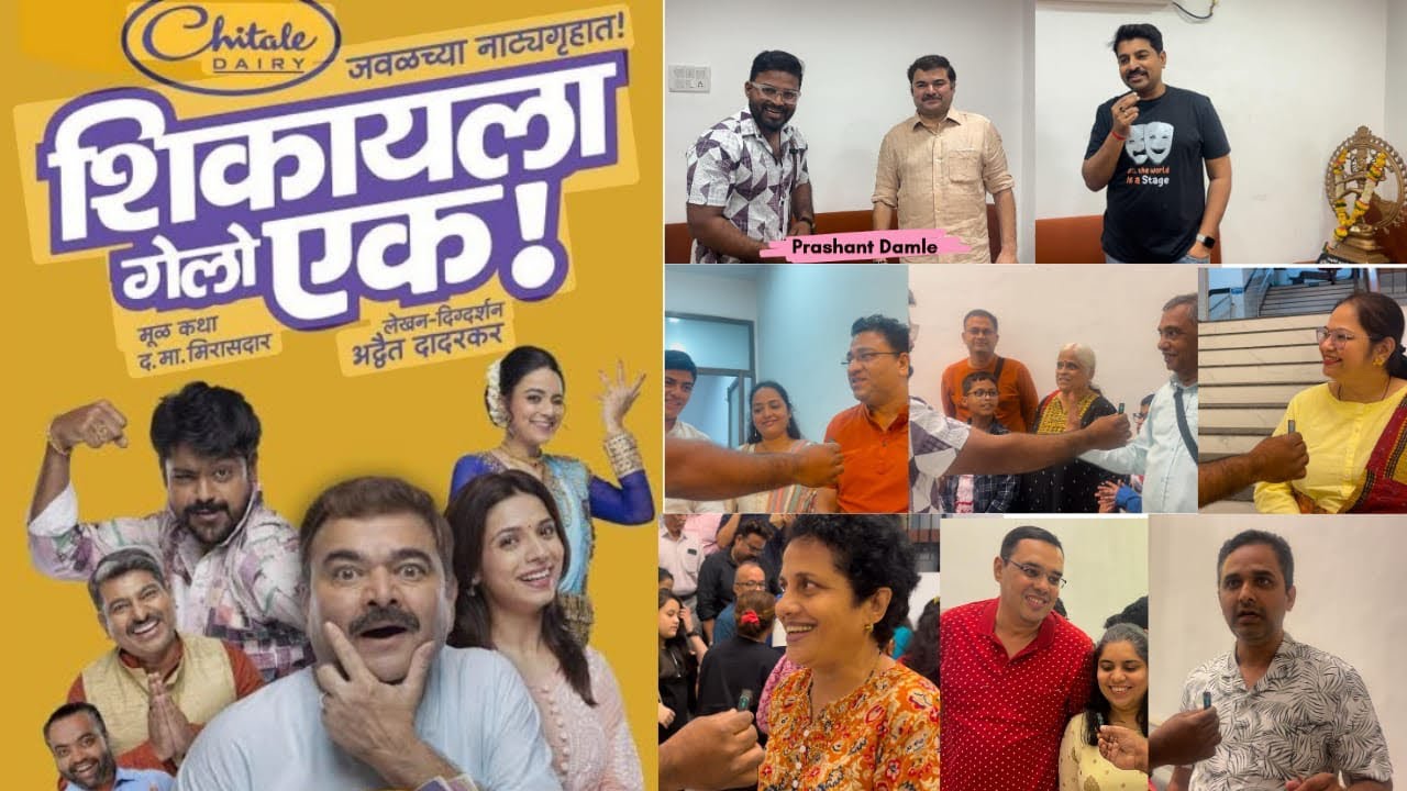 Shikayla Gelo Ek Marathi Natak Public Review | Prashant Damle | Sushil Inamdar #natak #publictalk