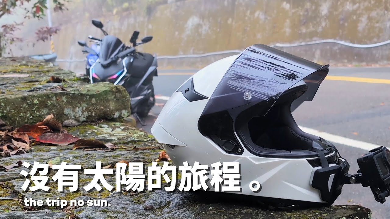 【機車旅行】沒有太陽的旅程，以及追逐雲海的我們。| 雲林石壁一日旅行☁️ | 終於不是獨旅系列了！