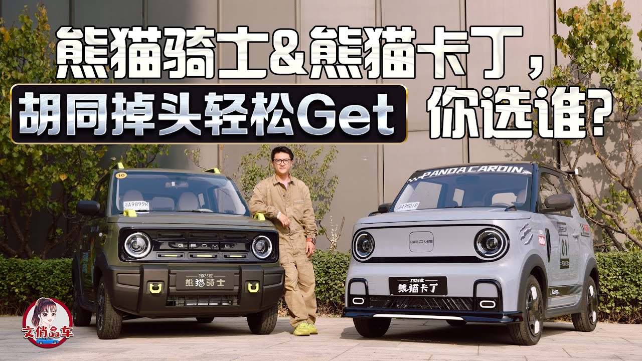 胡同掉头挑战轻松完成！吉利熊猫骑士/卡丁双外观你选谁？Hutong U-turn challenge easily completed!  Geely Panda test drive