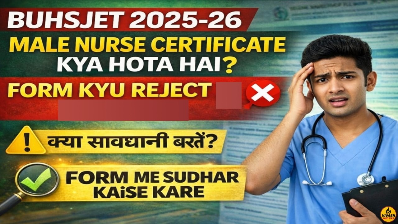 BUHSJET 2025 Male Nurse Certificate Kya Hai? | Form Reject Kyon Ho Raha? | Form Filling Mistake