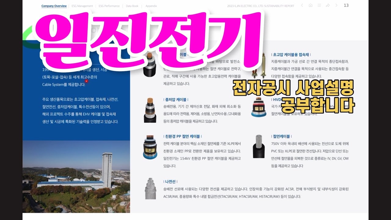 일신전기 사업설명서 공부합니다. #초고압전력선 #전선관련주 #초고압변압기