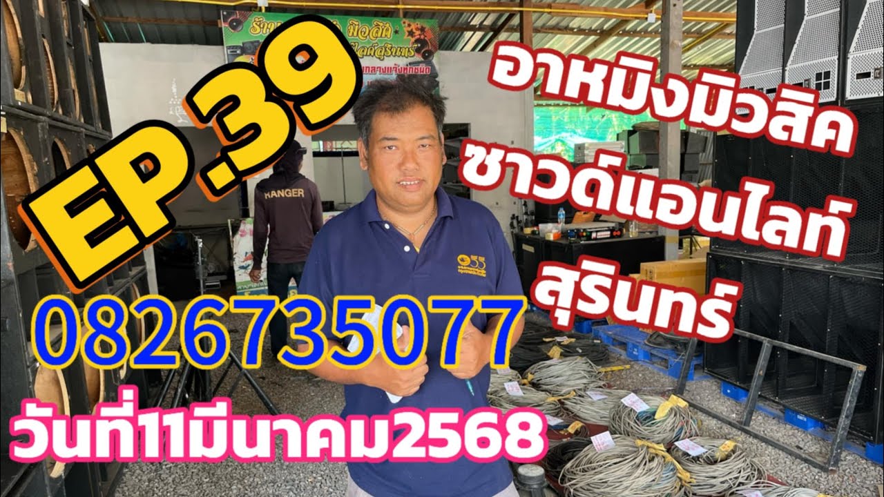 ร้านอาหมิงมิวสิค วันที่ 11มี.ค.68 EP.39 สนใจติดต่อ LINE 082-6735077