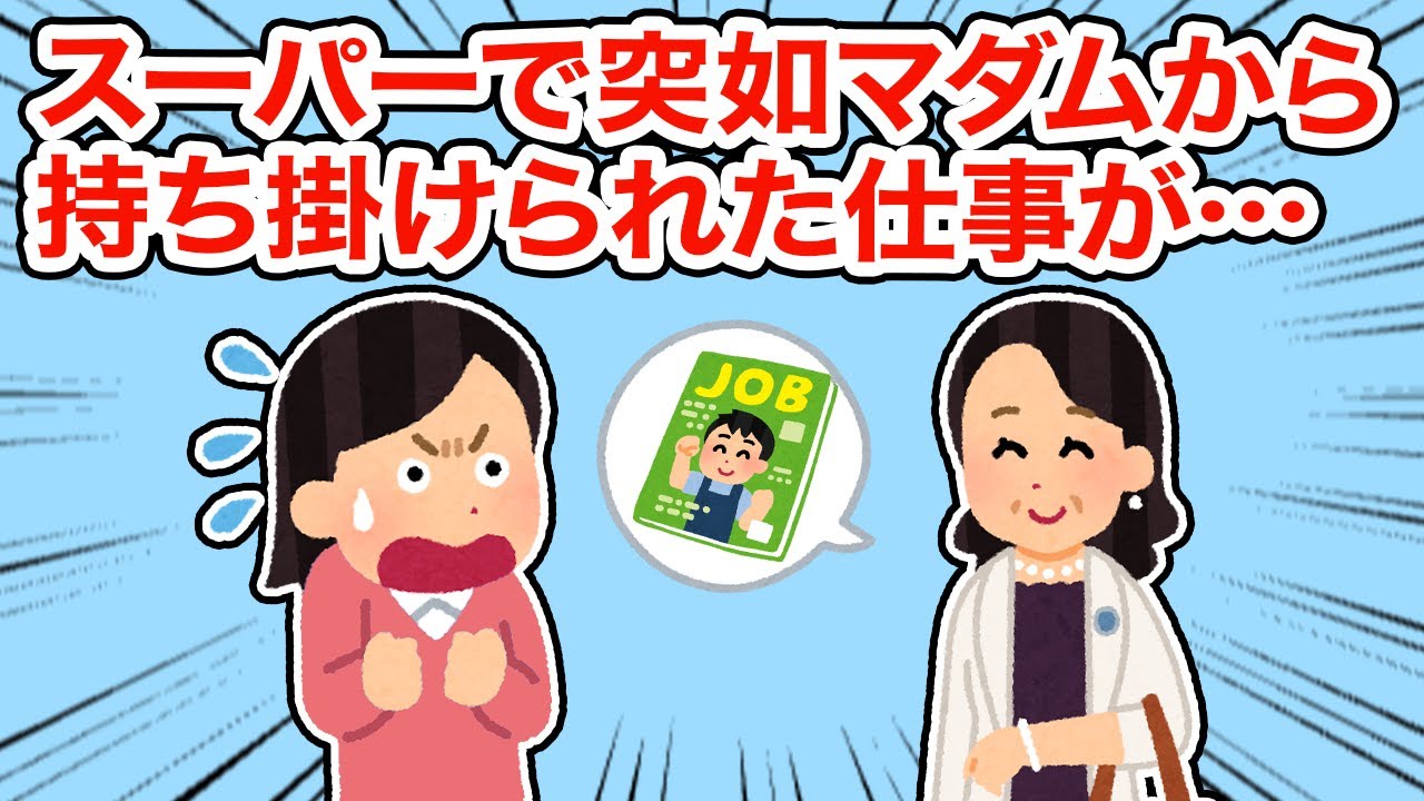 【衝撃体験】スーパーで突如マダムから持ち掛けられた仕事が...【総集編】【2ちゃんねる/5ちゃんねる/2chスレ】