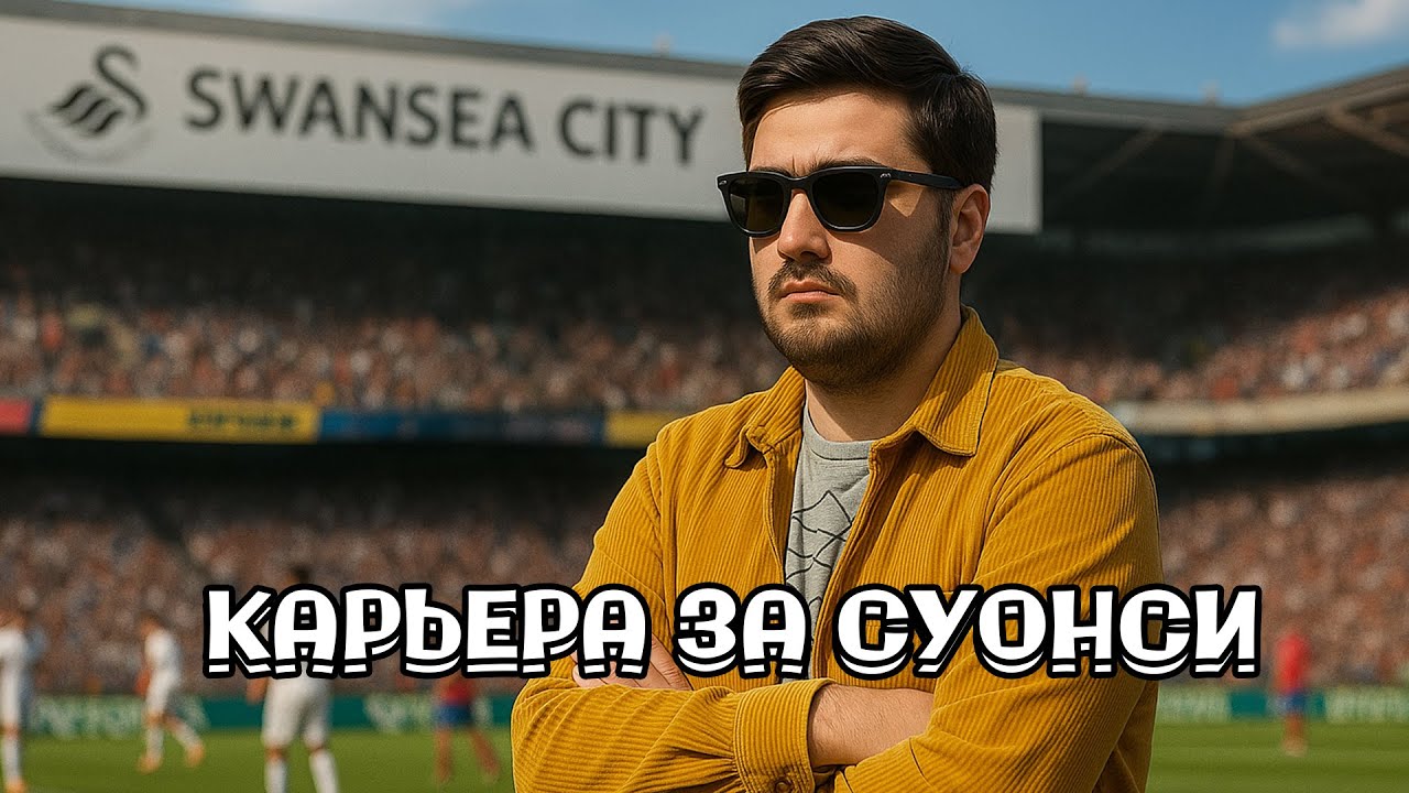 №1 КАРЬЕРА ЗА СУОНСИ №1 | ЗНАКОМСТВО С КОМАНДОЙ И ТРАНСФЕРЫ