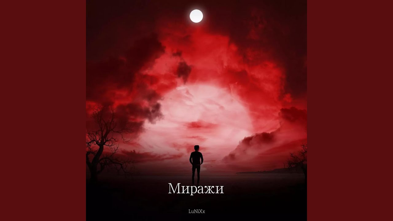 Миражи