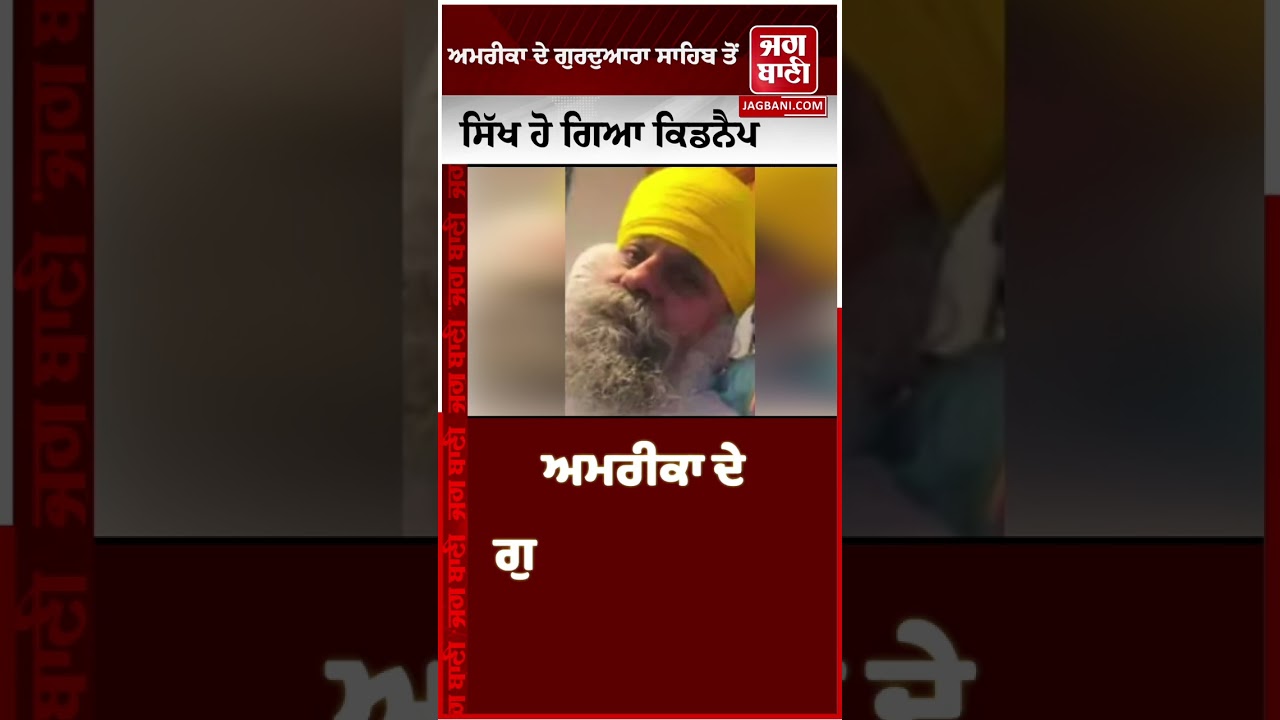 ਅਮਰੀਕਾ ਦੇ ਗੁਰਦੁਆਰਾ ਸਾਹਿਬ ਤੋਂ ਲੁਧਿਆਣਾ ਦਾ ਰਹਿਣ ਵਾਲਾ ਸਿੱਖ ਹੋ ਗਿਆ ਕਿਡਨੈਪ,