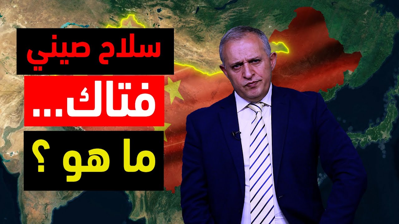 سلاح صيني فتاك ما هو؟
