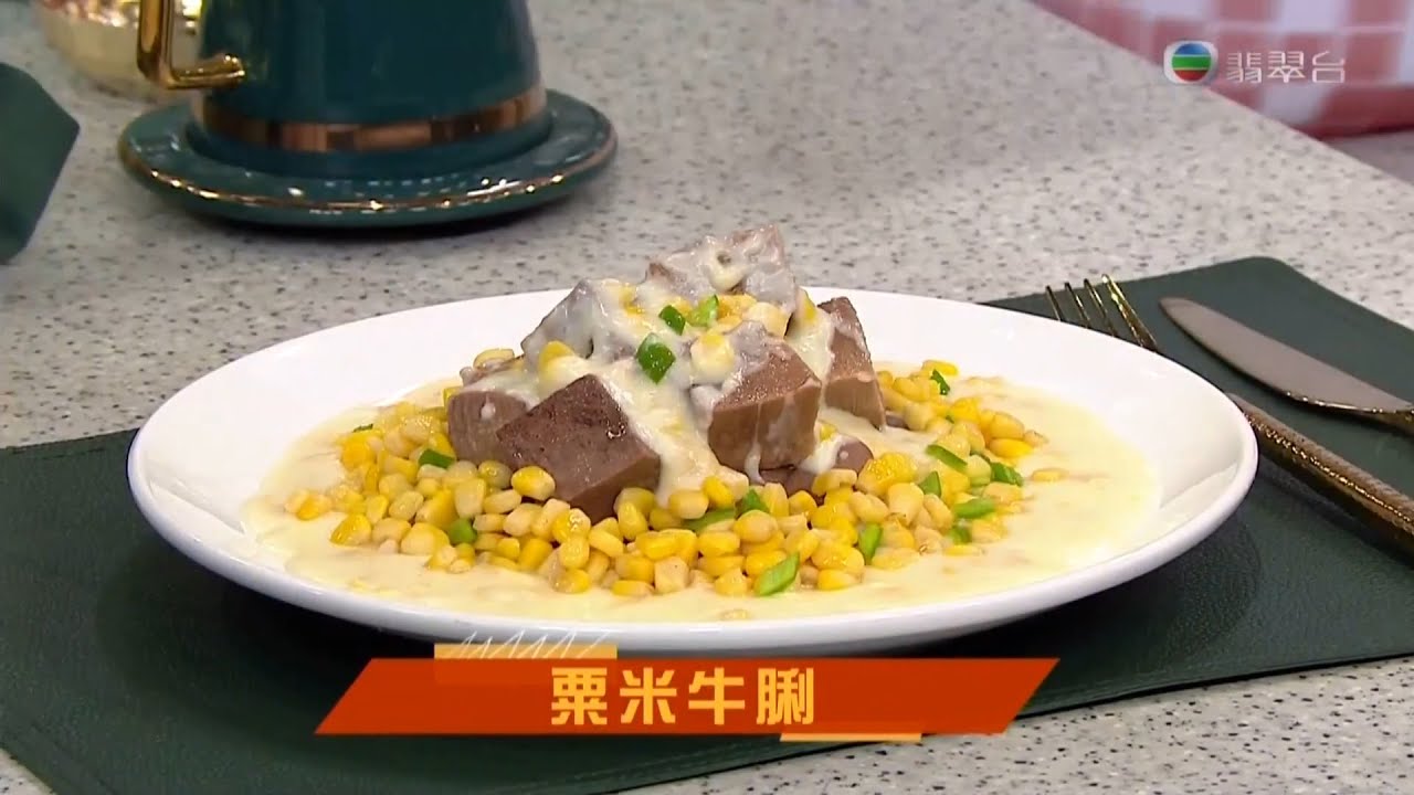 睇餸食飯 | 粟米牛脷 | TVBUSA | 食譜 | 家常菜 | 料理 | 教程 | 牛肉