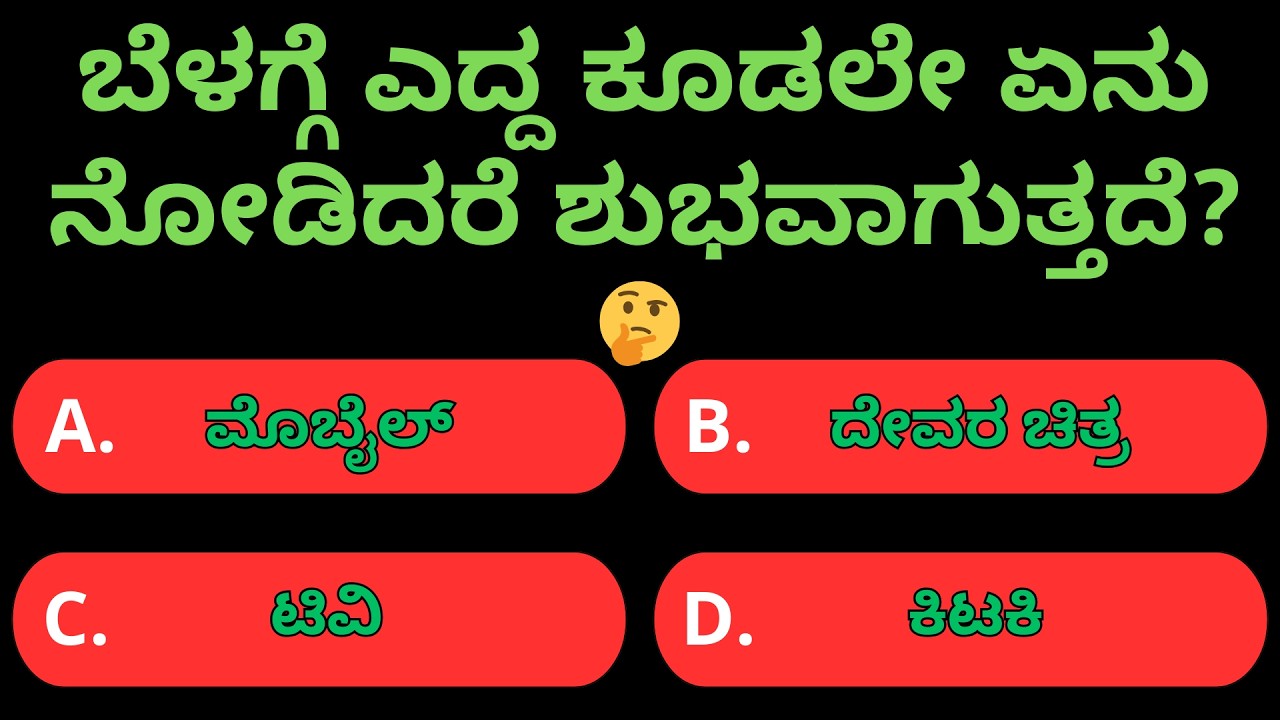 ಬೆಳಗ್ಗೆ ಎದ್ದ ತಕ್ಷಣ ಏನು ನೋಡಿದರೆ ಶುಭವಾಗುತ್ತದೆ? | Kannada GK