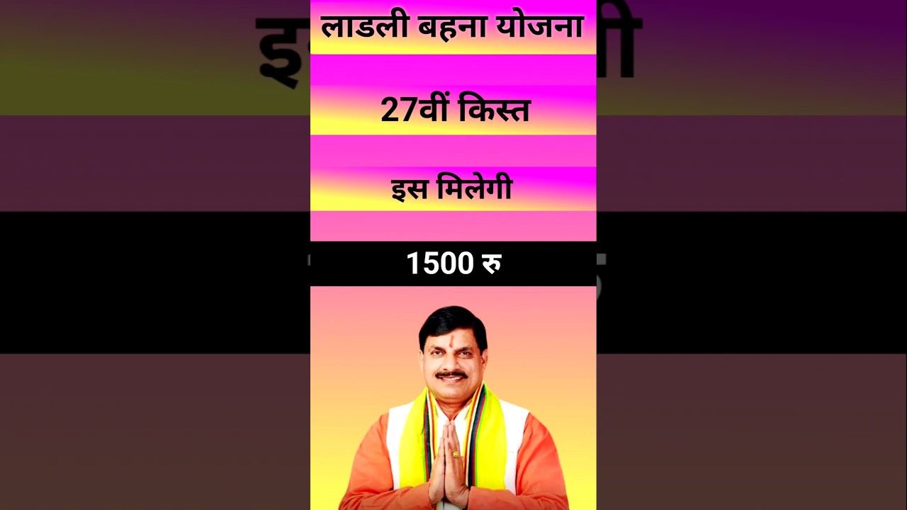 &hearts;️mp ladli behna yojana 27th installment date / mp ladli behna yojana 27th installment / #ladali
