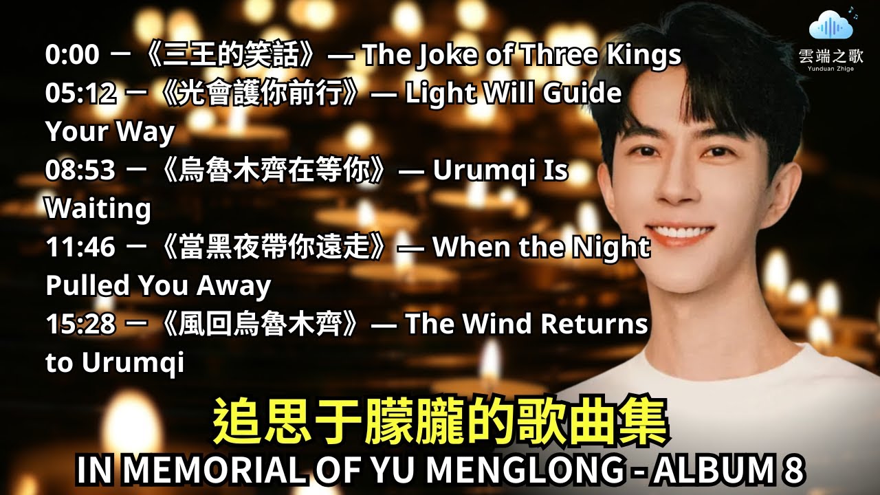 YU MENGLONG SAD SONG PLAYLIST  Album 8  這是一份獻給于朦朧的追思音樂清單 - 專輯8。In Memory of Yu Menglong !