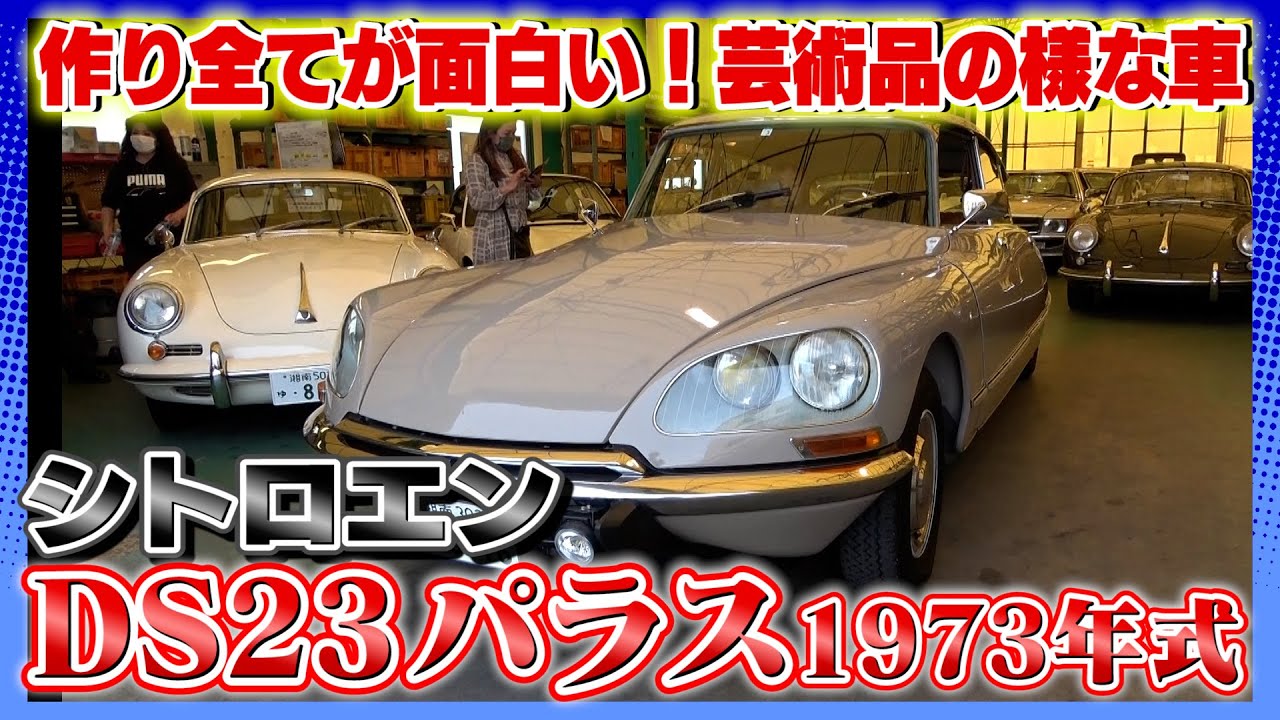 【シトロエン DS23 1973年式】大切な想いが籠っている上品な一台