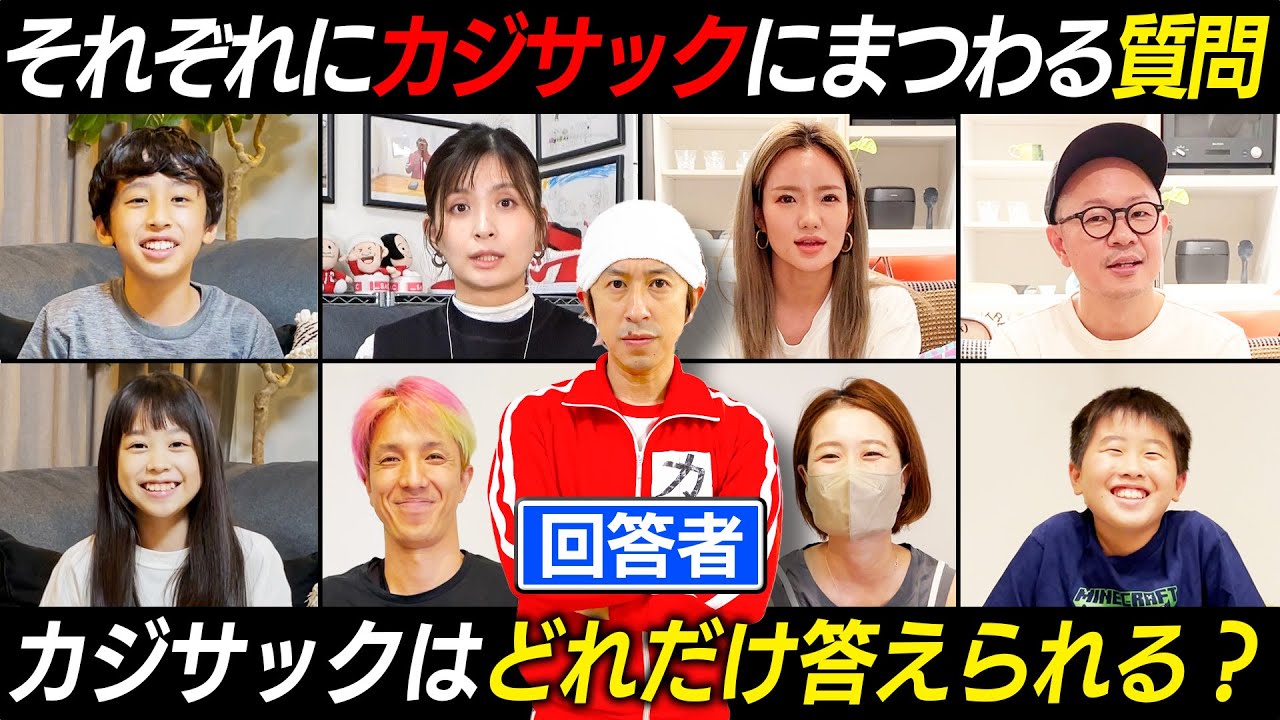 【自己分析王】前代未聞のハプニング...それぞれがカジサックにまつわる質問を回答！それをクイズにしてカジサックが答えます〜自己分析王〜