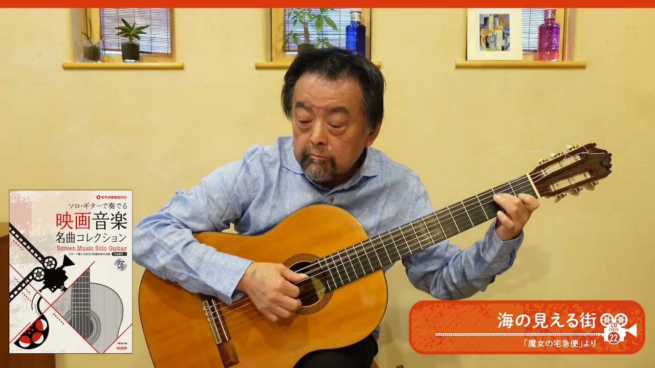 海の見える街【ソロ・ギターで奏でる 映画音楽名曲コレクション】ソロ・ギター・アレンジ＆演奏：平倉信行