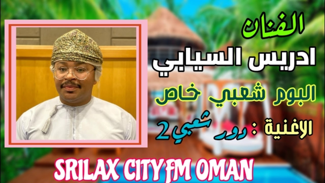 الفنان ادريس السيابي دور شعبي 2