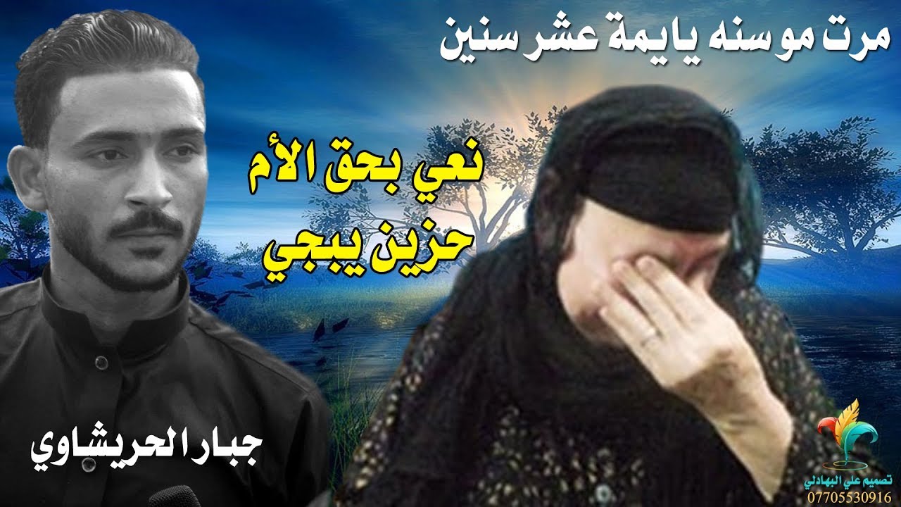 نعي وموال عن الام يموت قهر - مرت مو سنه يايمه عشر سنين - حزين جداً يبجي - Jabbar al-Hurashawi