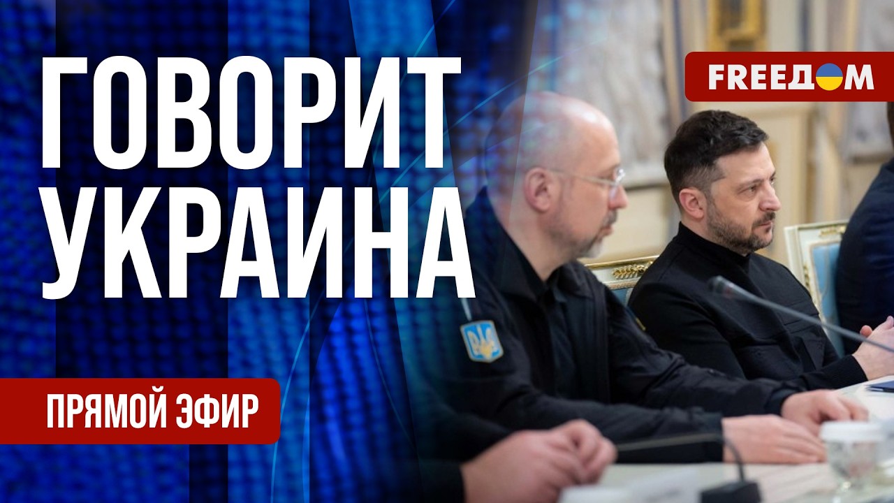 FREEДОМ. Говорит Украина. 1450-й день войны. Прямой эфир