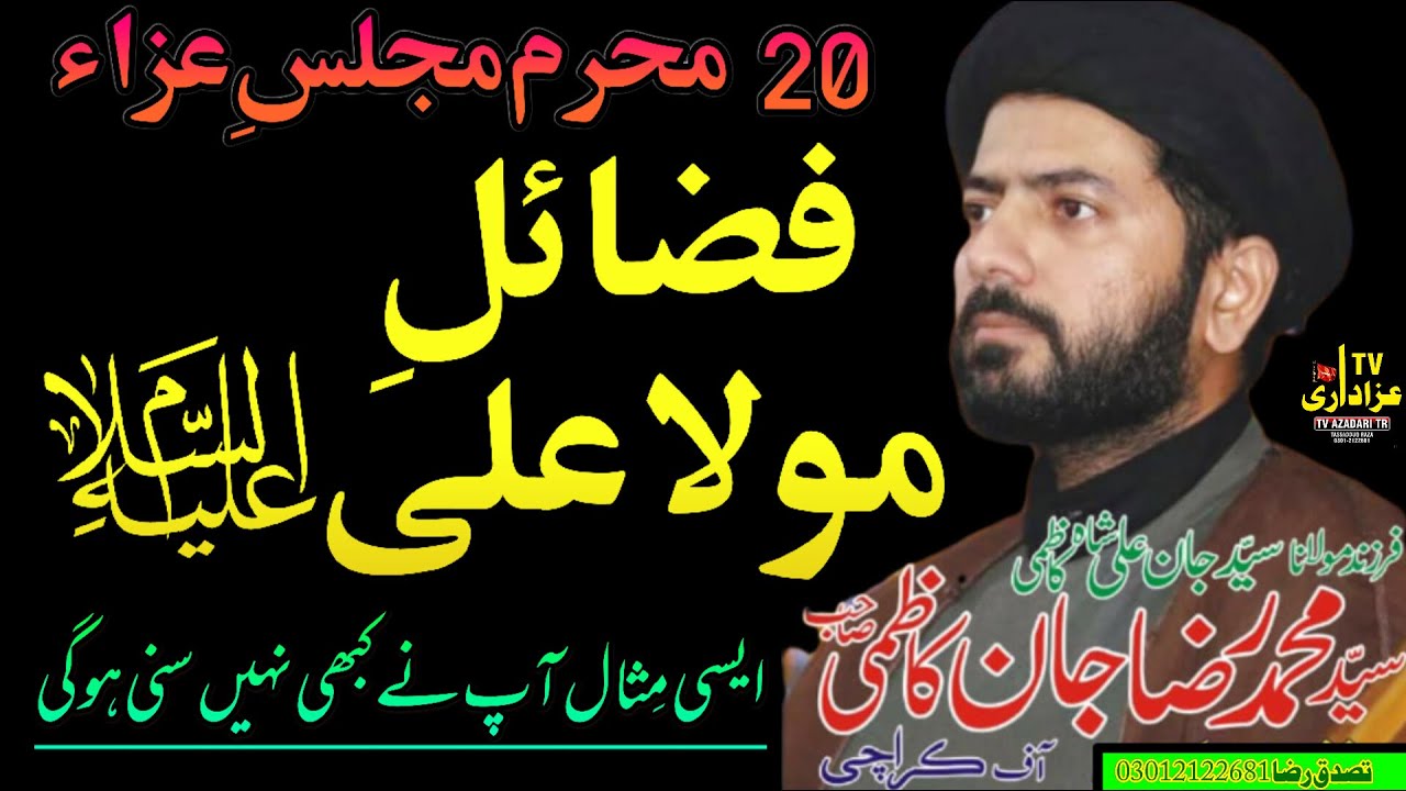 Maulana Syed Muhammad Raza Jan Kazmi | Fazail Mola ALi as | Majlis e Aza | part 1