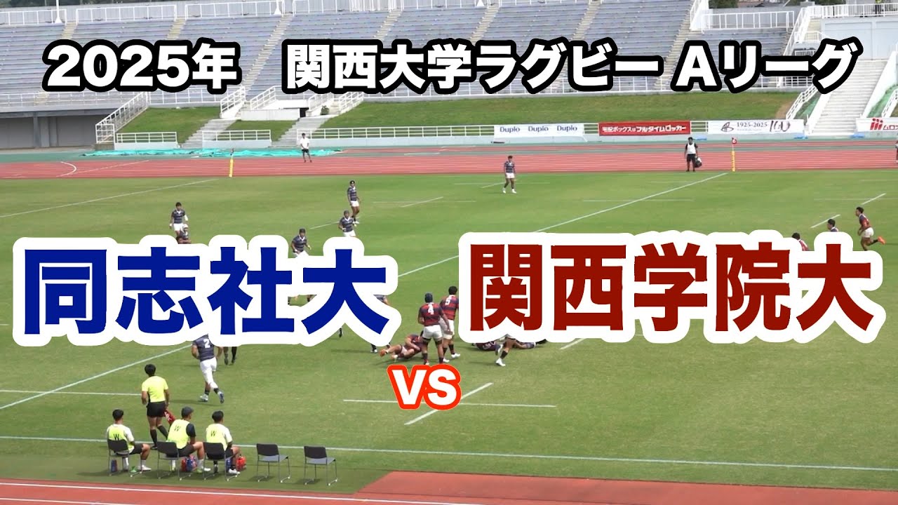 関西大学ラグビー　同志社大学 vs 関西学院大学