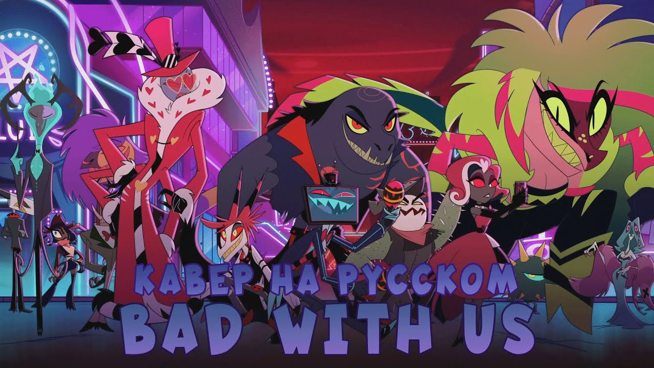 BAD WITH US КАВЕР НА РУССКОМ ОТЕЛЬ ХАЗБИН \ RUSSIAN COVER HAZBIN HOTEL