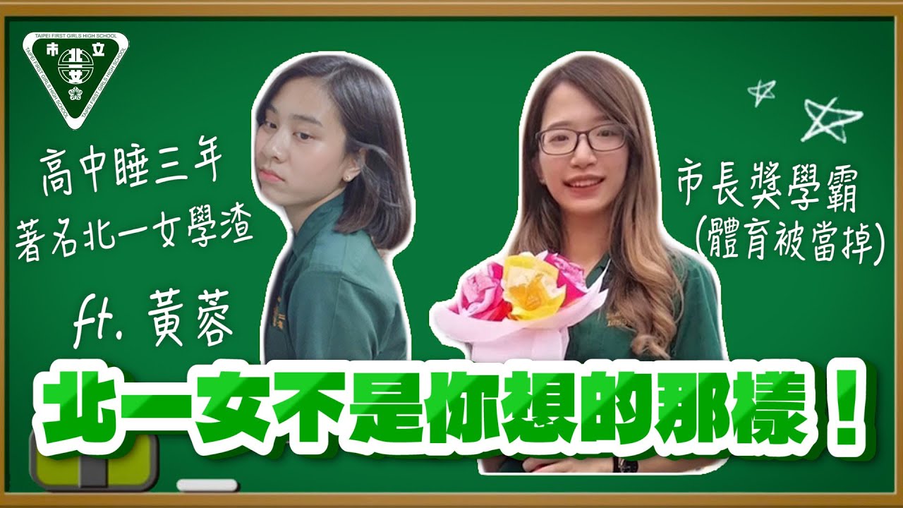 北一女竟然是這樣！女校超幸福？學姐學妹制惡夢？穿制服陌生人這樣說！ft. 黃蓉 @huangjung