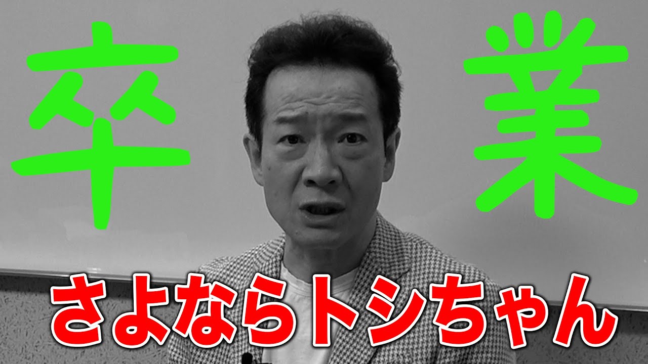 【ご報告】卒業することになりました