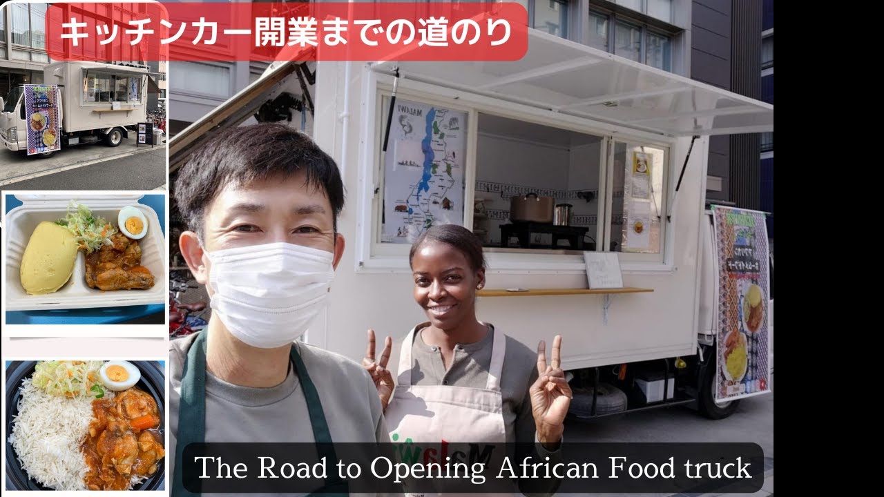 【初出店の結果】アフリカ料理のキッチンカーを開業しました!!数か月間の開業準備の記録です。10月下旬に無事に初出店を終えることができました。