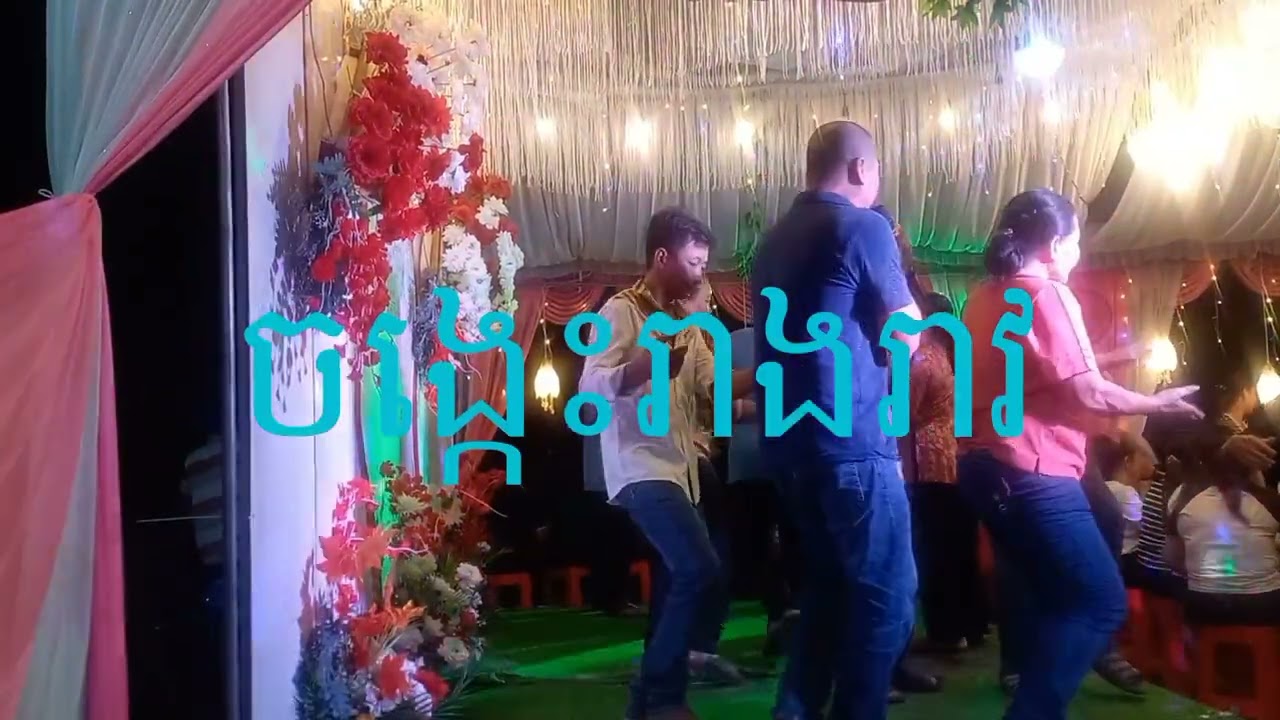 ចង្កេះរាងរាវ cha cha 