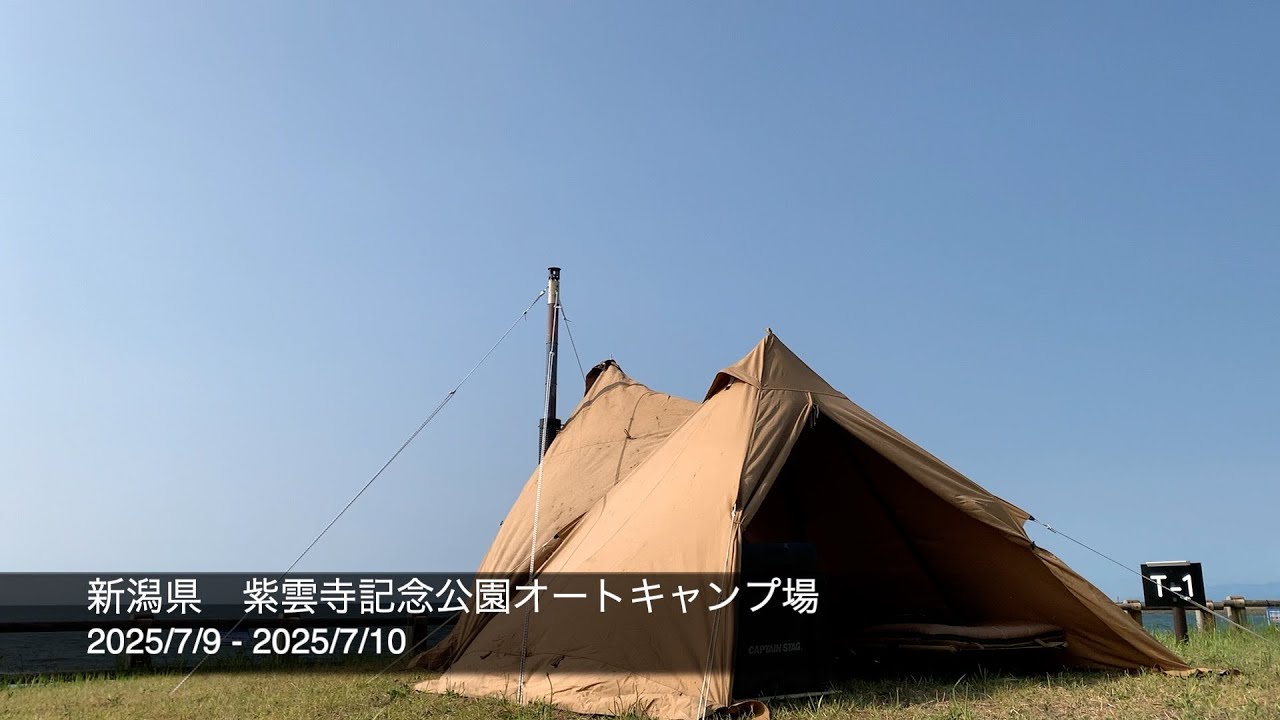 【ソロキャンプ】2025/7/9.10 新潟県 紫雲寺記念公園オートキャンプ場