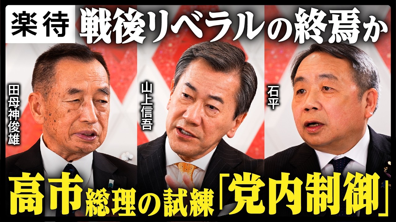 【9条改正どうなる】高市政権の使命は「抑止」自民大勝の要因は中国の圧力か？超辛口論者たちが今後の日中関係に迫る《山上信吾×田母神俊雄×石平》