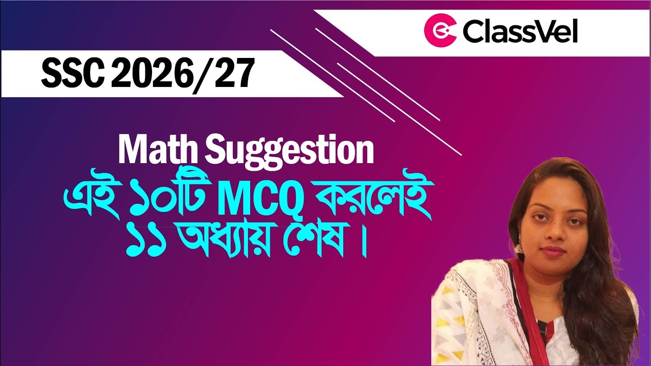 এই ১০টি MCQ করলেই ১১ অধ্যায় শেষ। SSC 2026/27 Math suggestion ।