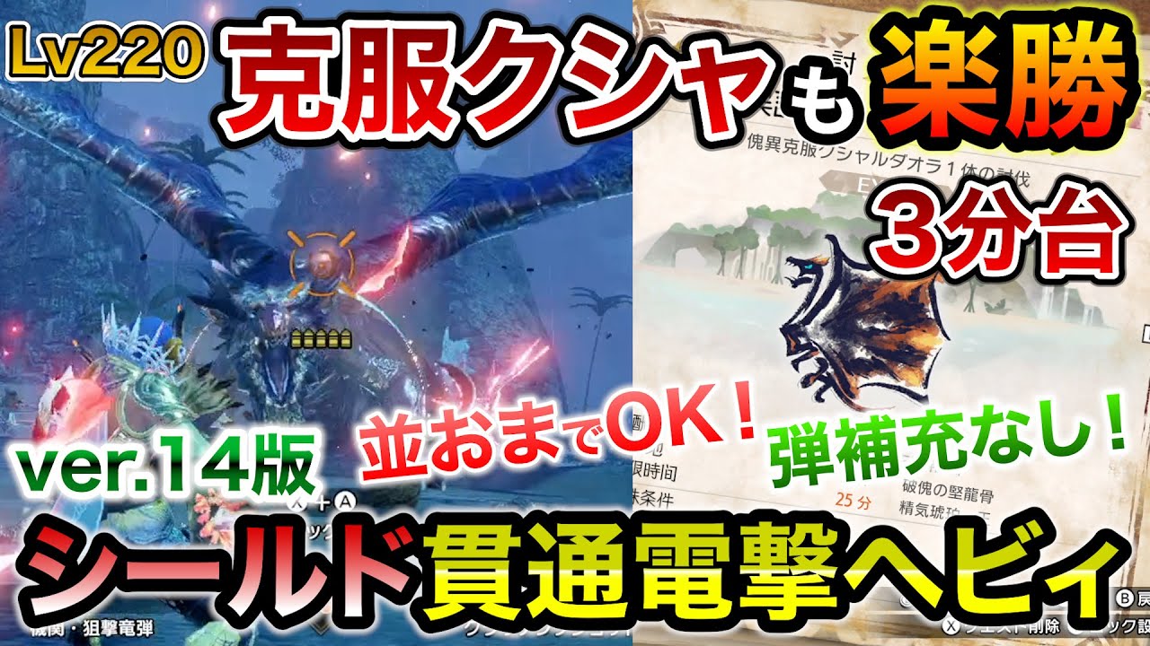 Lv220傀異克服クシャをシールド有で楽に3分台で討伐可能なシールド貫通電撃ヘビィおすすめ装備！誰でも作れる簡単ビルドでPS要らずの超性能！煽衛Lv3で世界が変わります【モンハンライズ：サンブレイク】
