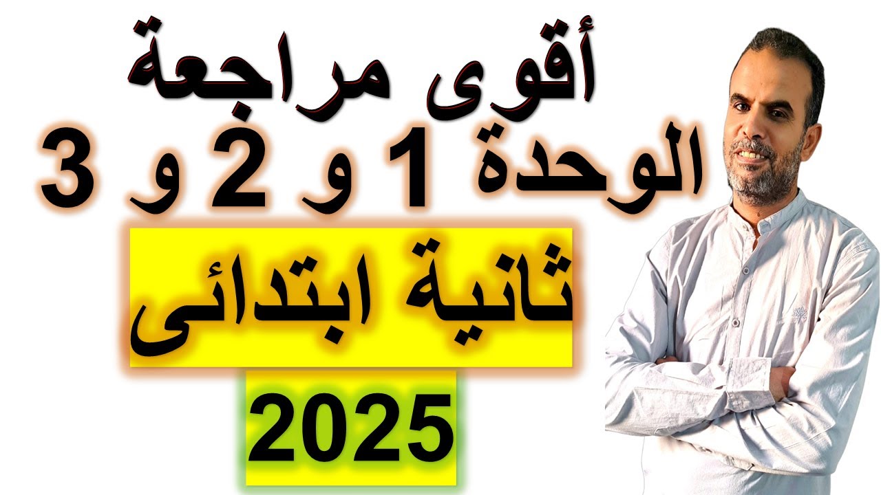 أقوى مراجعة انجليزى ثانية ابتدائى الوحدة الاولى و الثانية و الثالثة | امتحان انجليزى ثانية ابتدائى