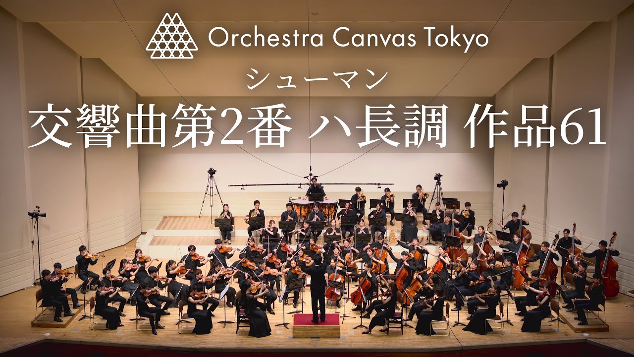 シューマン / 交響曲第２番 ハ長調 作品61 - Orchestra Canvas Tokyo