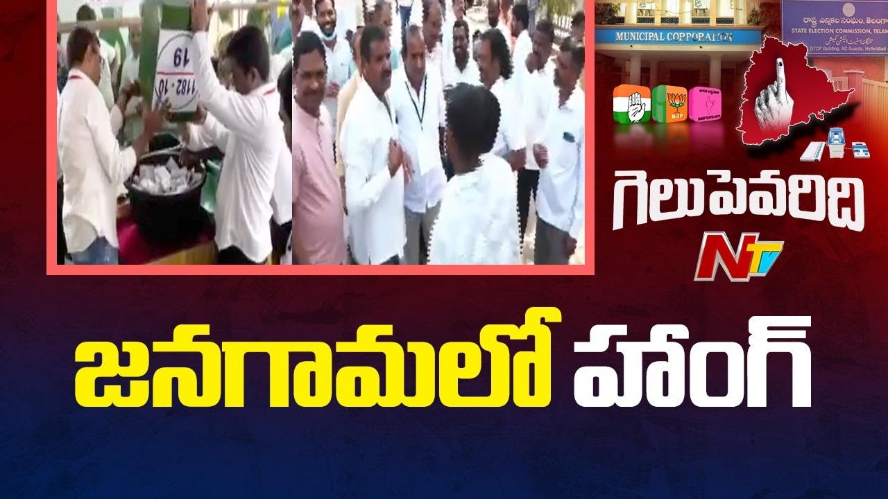 4 వార్డుల్లో గెలిచిన స్వాతంత్ర అభ్యర్థులు | Municipal Election Results | NTV Telugu
