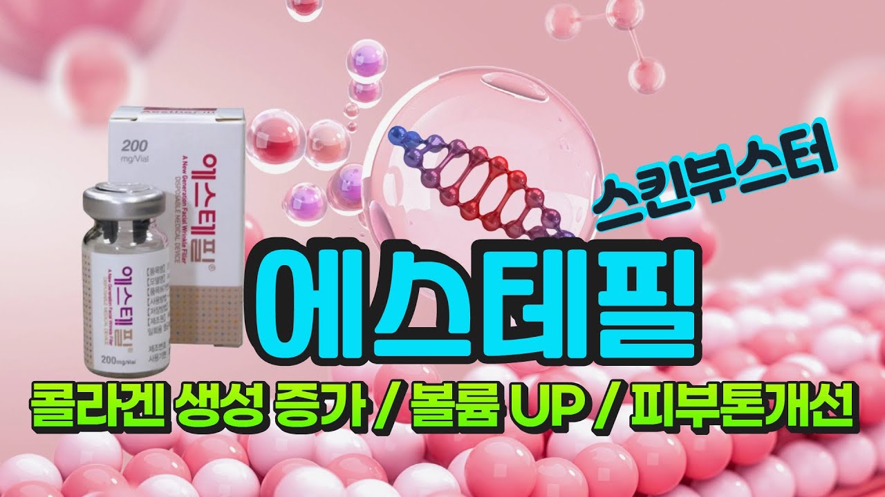 에스테필 스킨부스터 콜라겐생성촉진 처진 볼륨은 올려주고 피부결과 피부톤을 개선 시킵니다.#에스테필#스킨부스터