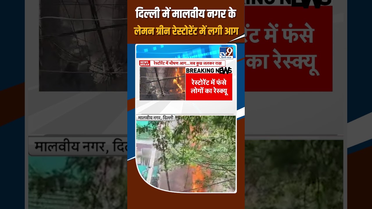 Delhi Fire: Massive blaze at Lemon Green Restaurant in Malviya Nagar, fire brigade team on the sp...