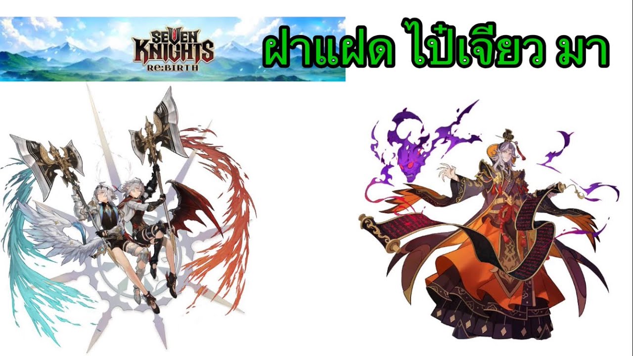 Seven Knights Rebirth : สารพัฒนา ฝาแฝด และ ไป๋เจียว