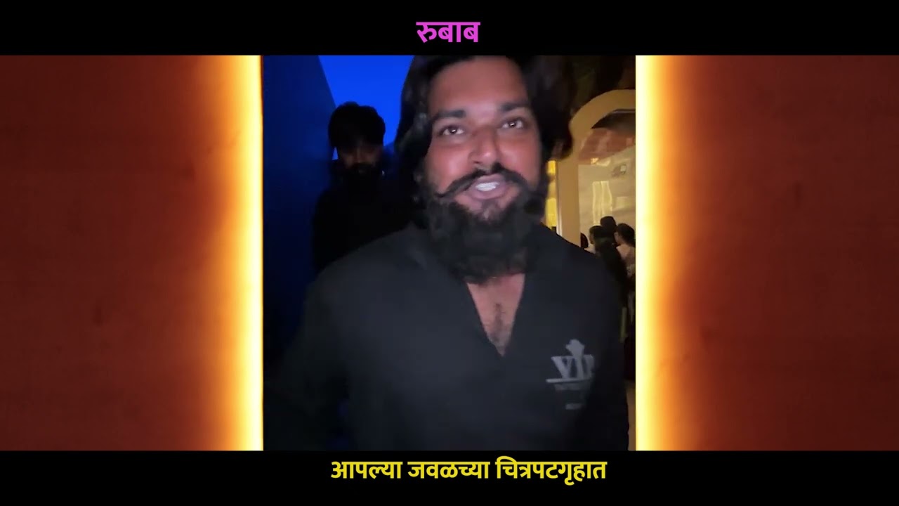 'रुबाब' पाहून प्रेक्षक गेले भारावून | आपल्या जवळच्या चित्रपटगृहात