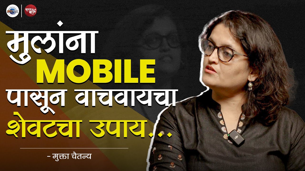 हल्ली मुलांच्या पुढ्यात पालक फक्त Mobile घेऊन बसतात ft. Mukta Chaitanya | Woman Ki Baat