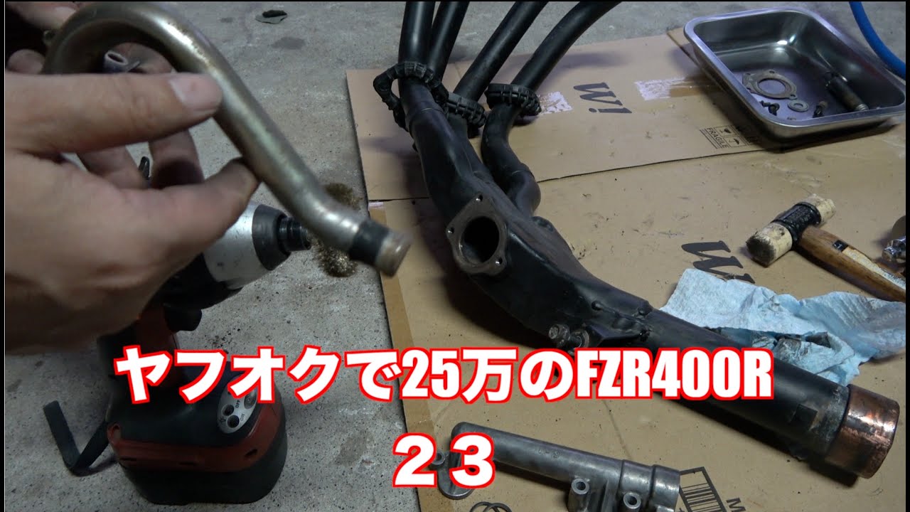 ヤフオクで買った25万のFZR400R  ２TK       ＃２３　EXUP組み立て