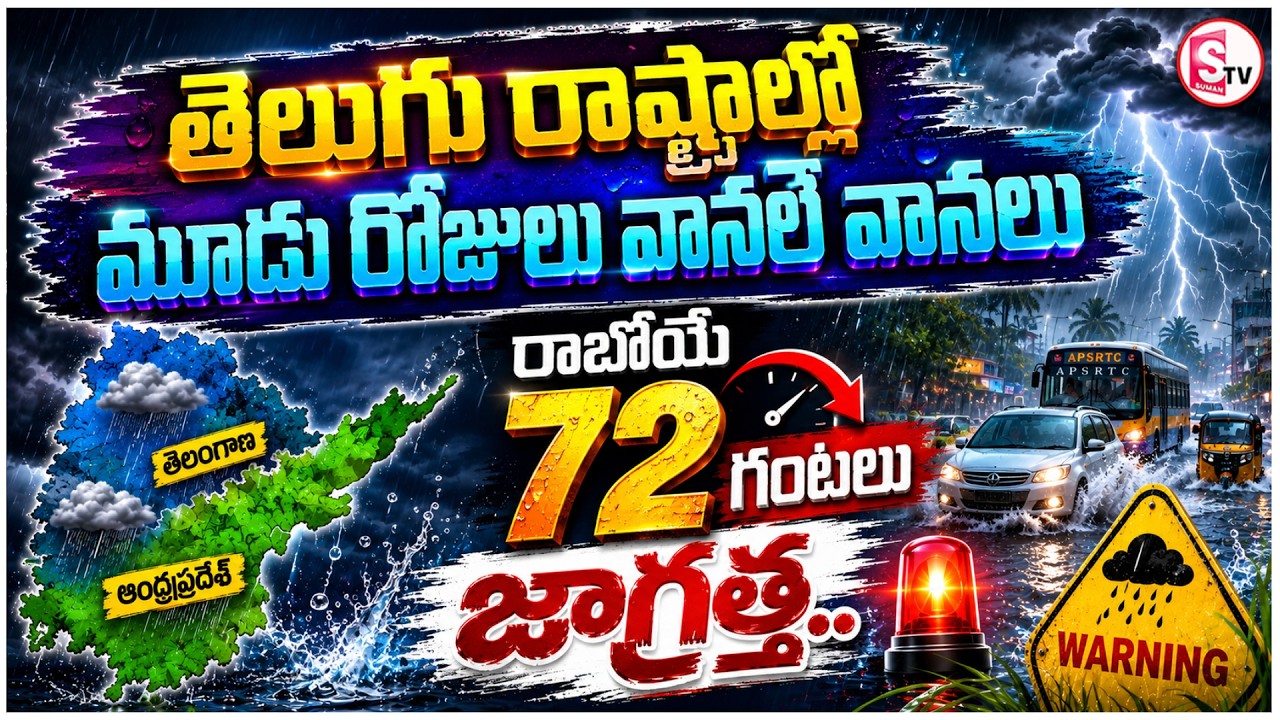 AP తెలంగాణలో కుండపోత వర్షాలు| Heavy Rain Alert for Andhra Pradesh & Telangana Today | Weather Update