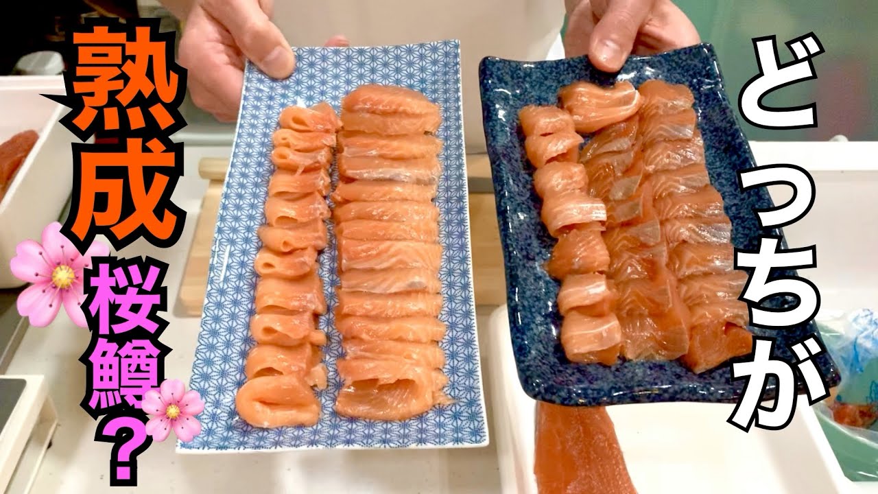 味の違いはわかるのか？熟成桜鱒とそのままルイベの桜鱒で味くらべ！【Cherry salmon】